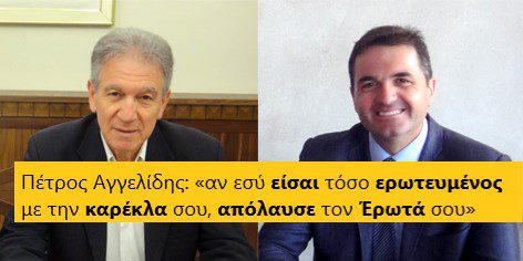 Aιφνιδίως ο κ.Αγγελίδης, μάζεψε τα κανάλια και ζήτησε την παραίτηση του κ. Βασίλη Τερζή!
