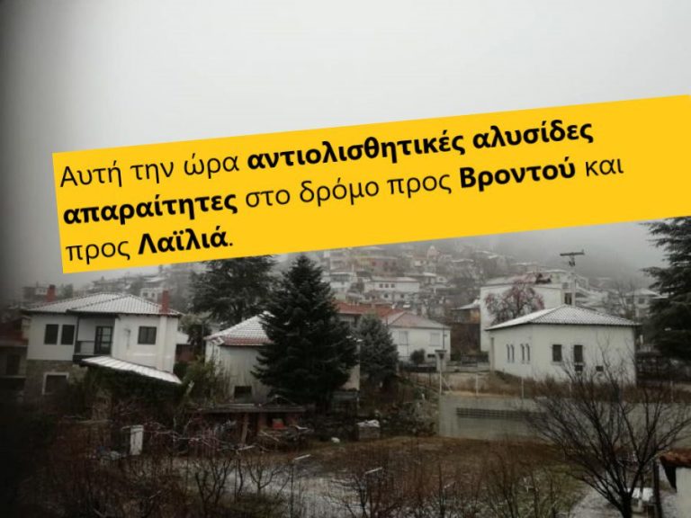 Χωρίς χιονόπτωση το μεγαλύτερο κομμάτι του Νομού Σερρών – Σε επιφυλακή ο κρατικός μηχανισμός