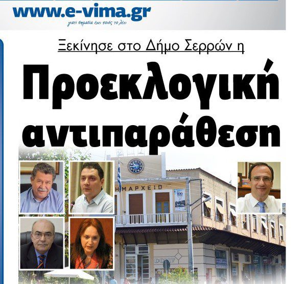 Ξεκίνησε στο Δήμο Σερρών η Προεκλογική αντιπαράθεση!!