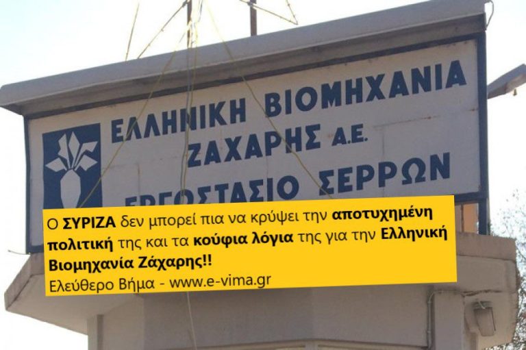 Η κυβέρνηση ΣΥΡΙΖΑ δεν μπορεί πια να κρύψει την αποτυχία της για την Ζάχαρη