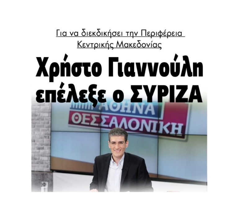 Για να διεκδικήσει την Περιφέρεια Κεντρικής Μακεδονίας τον Χρήστο Γιαννούλη επέλεξε ο ΣΥΡΙΖΑ