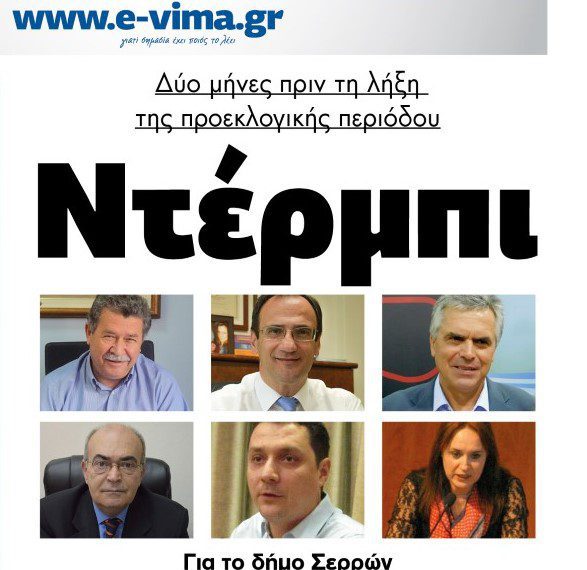 Ντέρμπι οι εκλογές στο Δήμο Σερρών!!