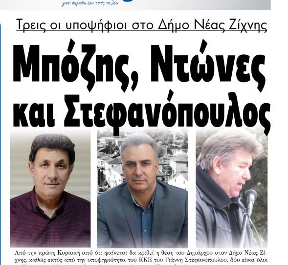 Τρεις οι υποψήφιοι στο Δήμο Νέας Ζίχνης Μπόζης, Ντώνες και Στεφανόπουλος!