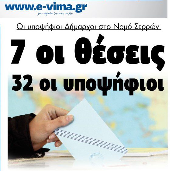 Οι υποψήφιοι Δήμαρχοι στο Νομό Σερρών 7 οι θέσεις 32 οι υποψήφιοι