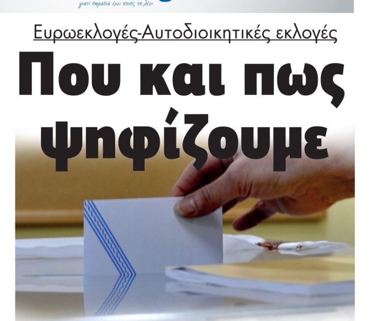 Αυτοδιοικητικές εκλογές Που και πως ψηφίζουμε οι Σερραίοι