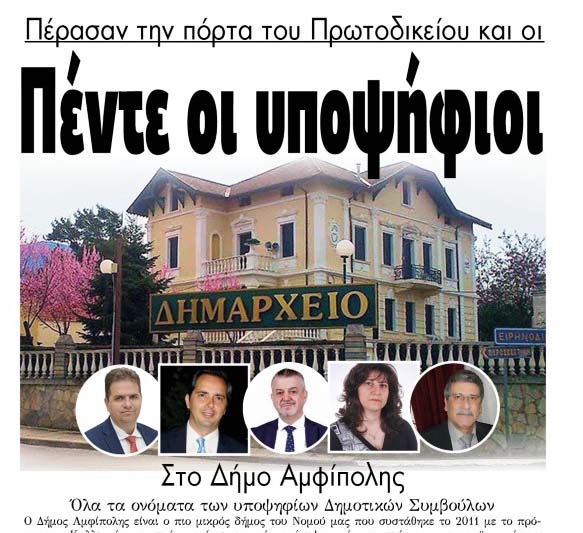 Πέντε οι υποψήφιοι Στο Δήμο Αμφίπολης! (Όλα τα ονόματα)
