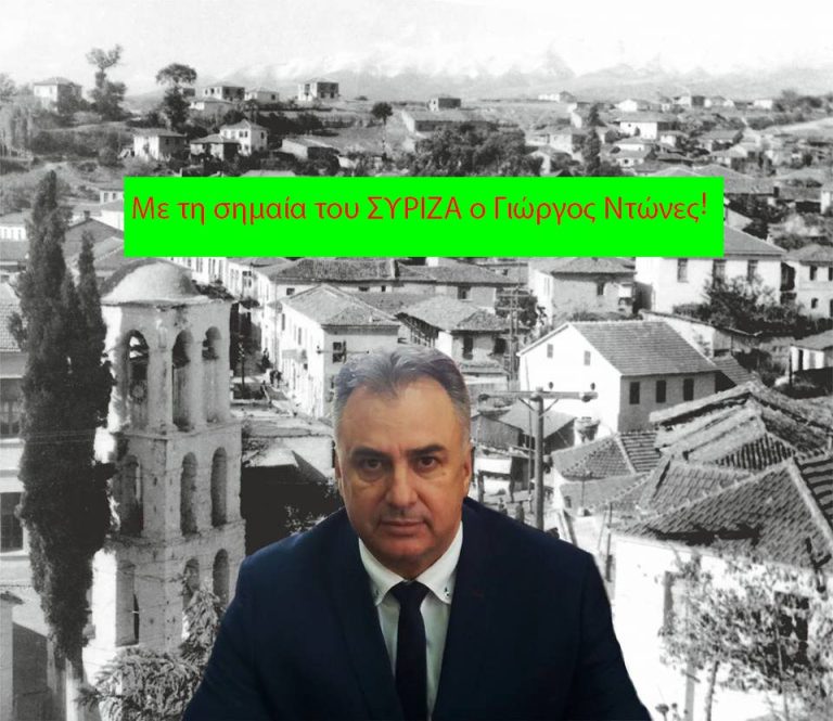 Δήμος Νέας Ζίχνης: O ΣΥΡΙΖΑ στηρίζει Γιώργο Ντώνε!