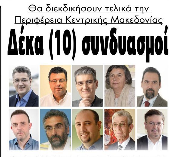 Για την Περιφέρεια Κεντρικής Μακεδονίας 10 συνδυασμοί (ΟΛΑ ΤΑ ΟΝΟΜΑΤΑ)