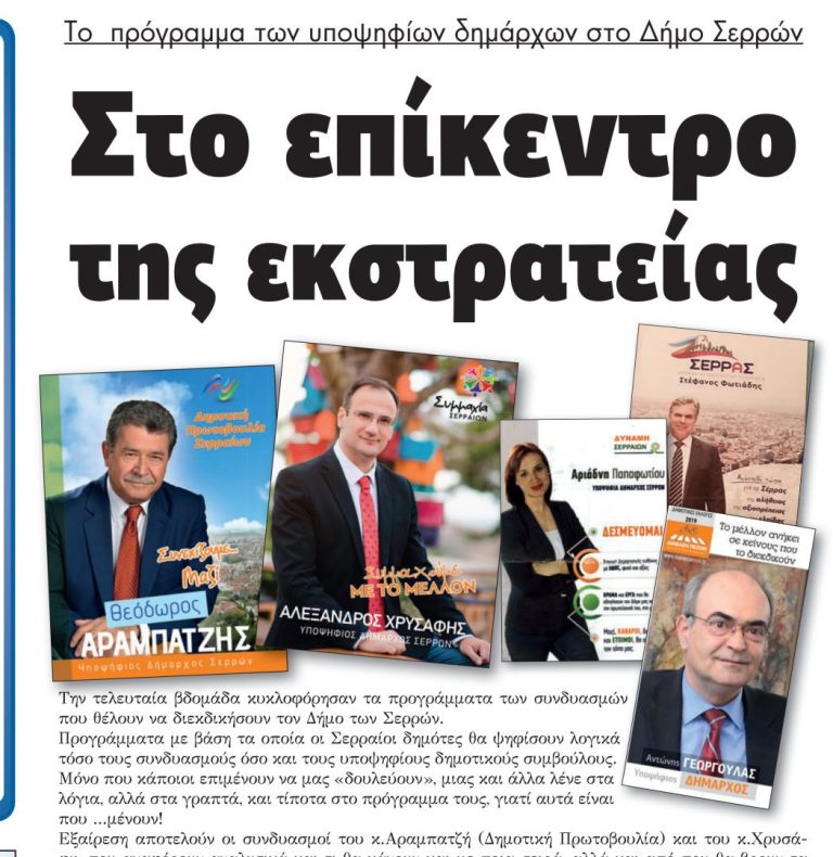 Δήμος Σερρών: Το  πρόγραμμα των υποψηφίων δημάρχων στο επίκεντρο της εκστρατείας!