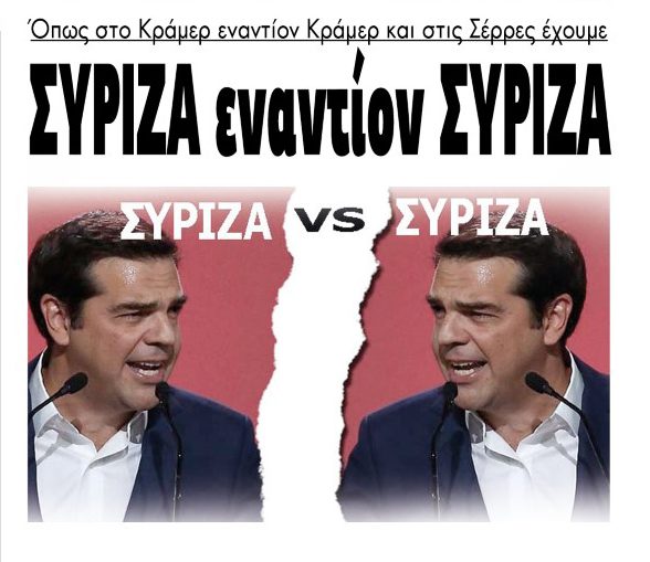 Στο Νομό Σερρών ΣΥΡΙΖΑ εναντίον ΣΥΡΙΖΑ!