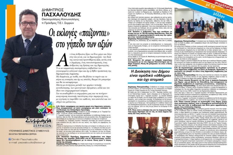 Δημήτρης Πασχαλούδης: Οι εκλογές «παίζονται» στο γήπεδο των αξιών.