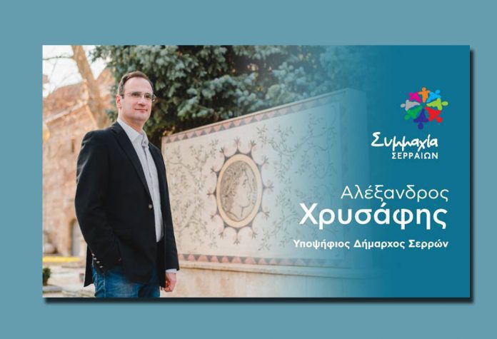 Αλέξανδρος Χρυσάφης: Ευγνωμοσύνη και ευθύνη απέναντι σε όλους τους Σερραίους