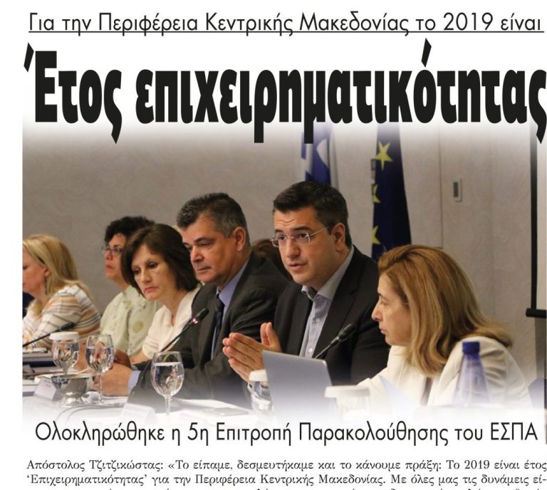Για την Περιφέρεια Κεντρικής Μακεδονίας το 2019 είναι Έτος επιχειρηματικότητας
