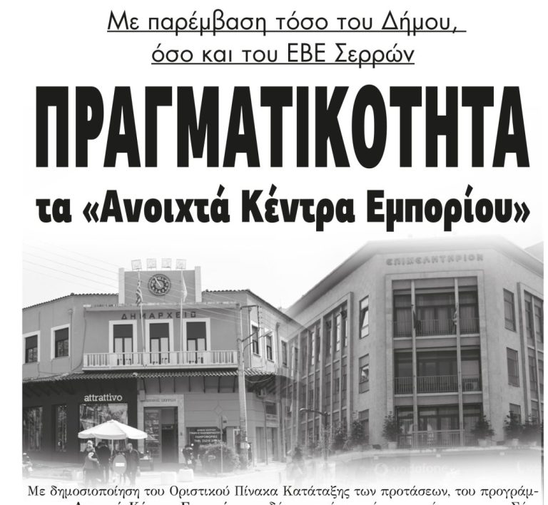 Στο Δήμο Σερρών Πραγματικότητα τα «Ανοιχτά Κέντρα Εμπορίου»
