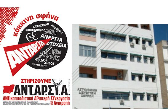 astinomia serres antarsia afises www.e vima.gr 