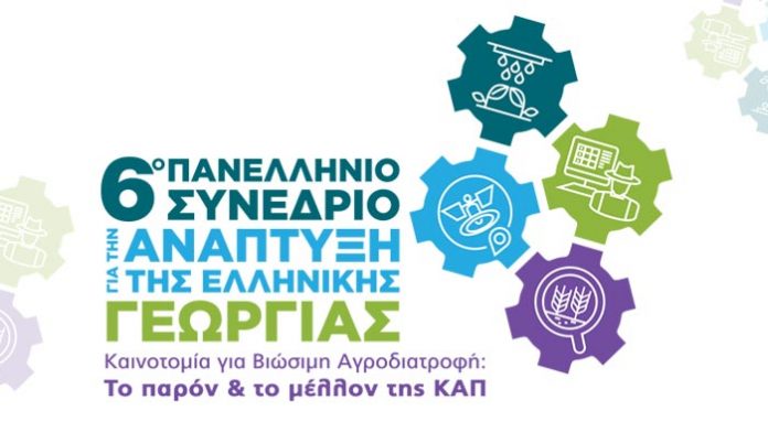 Πανελλήνιο Συνέδριο για την ανάπτυξη της Ελληνικής Γεωργίας την Παρασκευή 25 Οκτωβρίου στο Κέντρο Πολιτισμού Ίδρυμα Σταύρος Νιάρχος (ΚΠΙΣΝ)