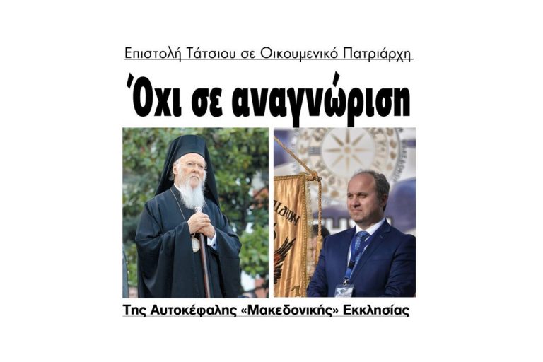 Γιώργος Τάτσιος : Όχι σε αναγνώριση της Αυτοκέφαλης «Μακεδονικής» Εκκλησίας