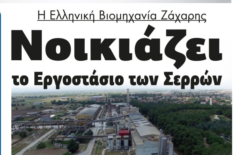 Νοικιάζει το Εργοστάσιο των Σερρών η Ελληνική Βιομηχανία Ζάχαρης!