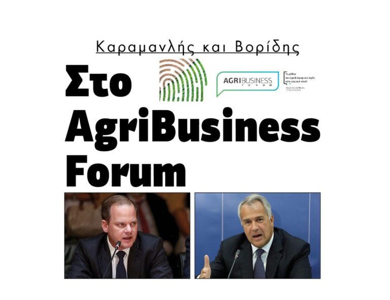 Καραμανλής και Βορίδης στο AgriBusiness Forum!