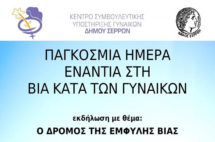 Δράση ευαισθητοποίησης από το Δήμο Σερρών με αφορμή την Παγκόσμια Ημέρα για την Εξάλειψη της Βίας κατά των Γυναικών