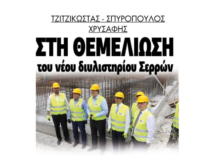 Τζιτζικώστας – Σπυρόπουλος – Χρυσάφης για το νέο διυλιστήριο Σερρών!