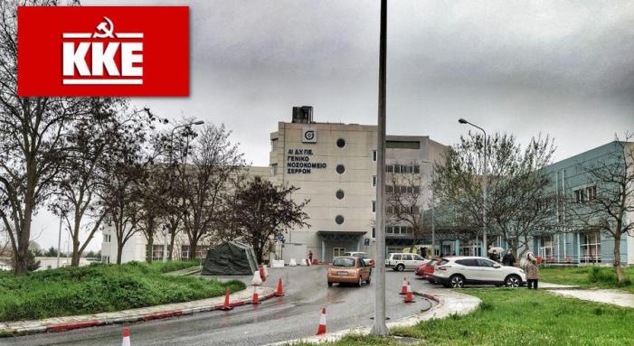 Ανακοίνωση του ΚΚΕ Σερρών για τις Χορηγίες στο Νοσοκομείο Σερρών
