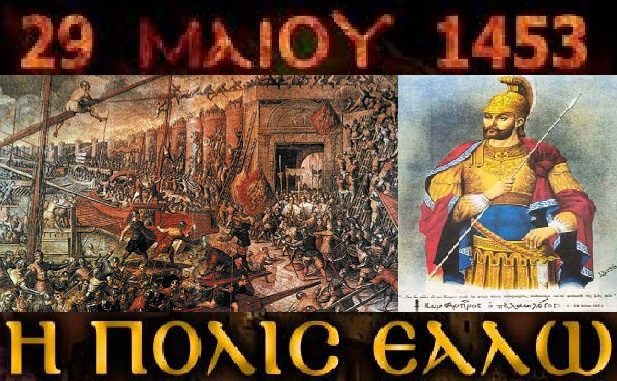 29 Μαΐου 1453: «Ἡ Πόλις Ἑάλω»!