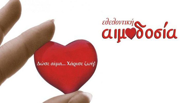 Δήμος Σερρών: Εθελοντική αιμοδοσία με τον «Μ.Γ.Σ Πανσερραϊκός» και τους «Πελαργούς»