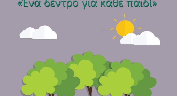 Δήμος Βισαλτίας: Ένα δέντρο για κάθε παιδί