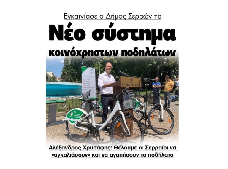 Αλέξανδρος Χρυσάφης: Θέλουμε οι Σερραίοι να αγκαλιάσουν και να αγαπήσουν το ποδήλατο!