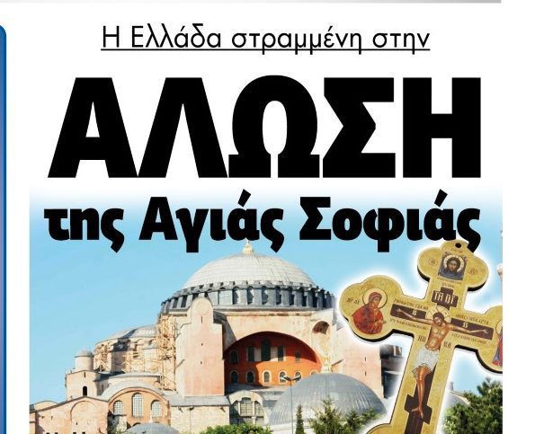 Η Ελλάδα στραμμένη στην.. Άλωση της Αγιάς Σοφιάς !
