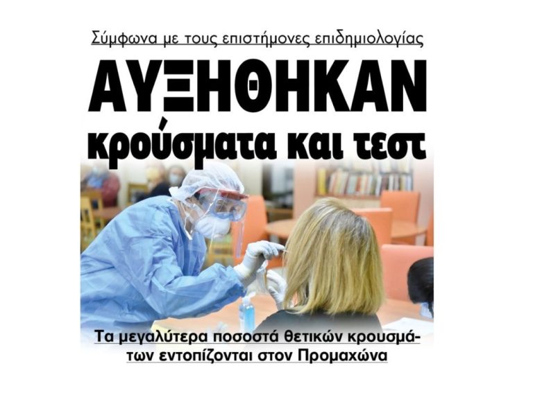 Κορονοϊός: Αυξάνονται τα κρούσματα  – περιστατικό ελονοσίας στο Σιδηρόκαστρο!