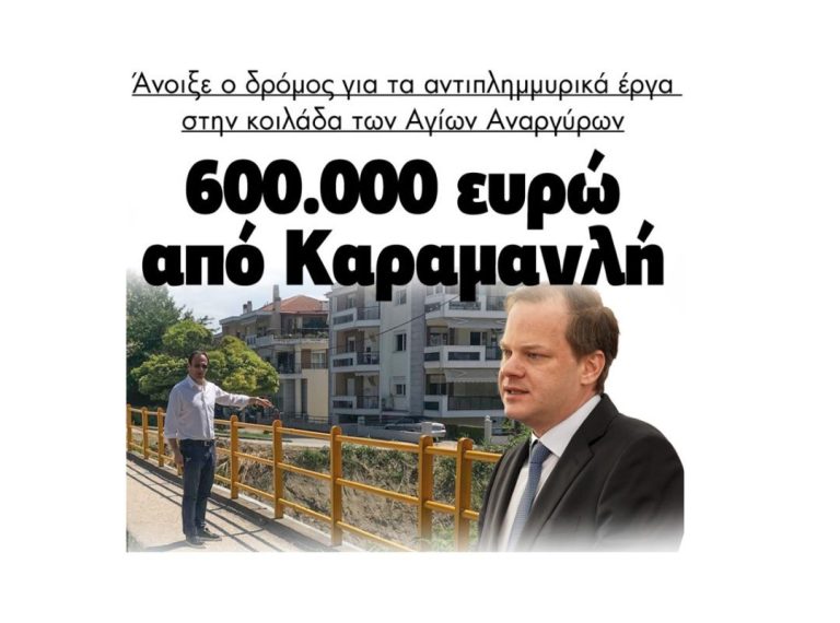 600.000 ευρώ από Καραμανλή – Άνοιξε ο δρόμος για τα αντιπλημμυρικά έργα στην κοιλάδα των Αγίων Αναργύρων!