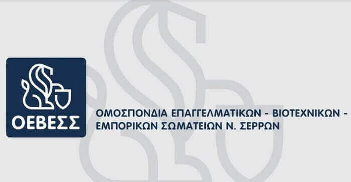 ΟΕΒΕΣΣ: Ευχαριστεί το Δήμο Σερρών
