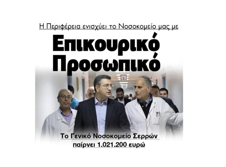 Σέρρες: Η Περιφέρεια ενισχύει το Νοσοκομείο Σερρών με Επικουρικό Προσωπικό!