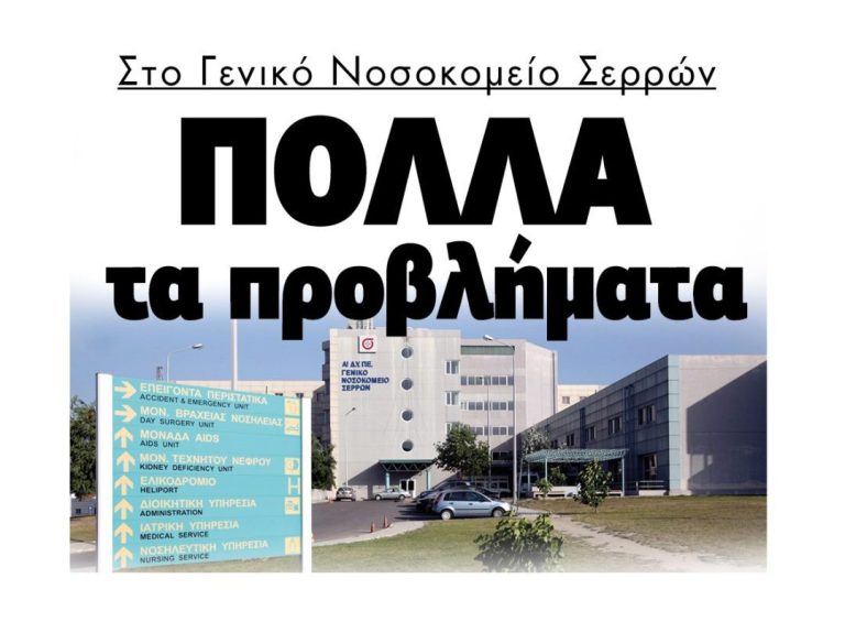 Στο Γενικό Νοσοκομείο Σερρών…Πολλά τα προβλήματα!