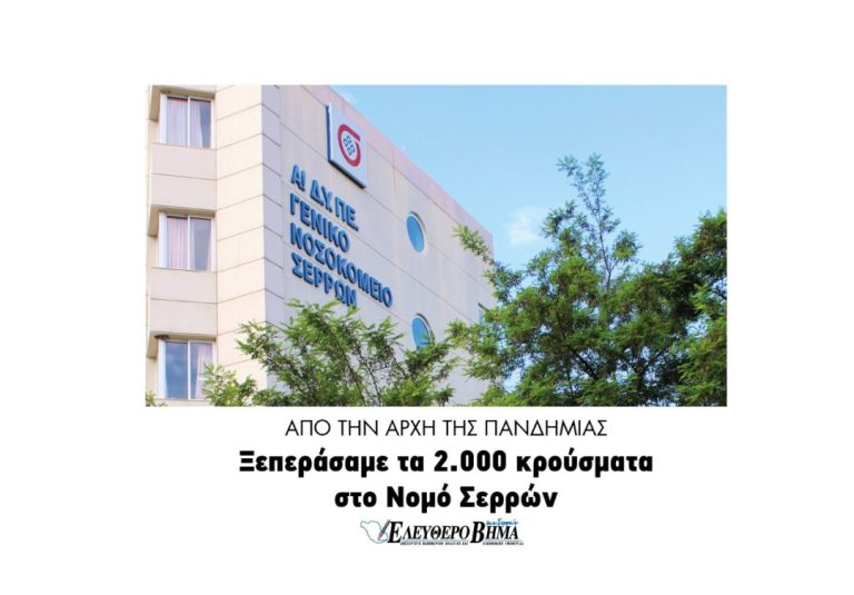 Νομός Σερρών: 2.000 κρούσματα από την αρχή της πανδημίας !