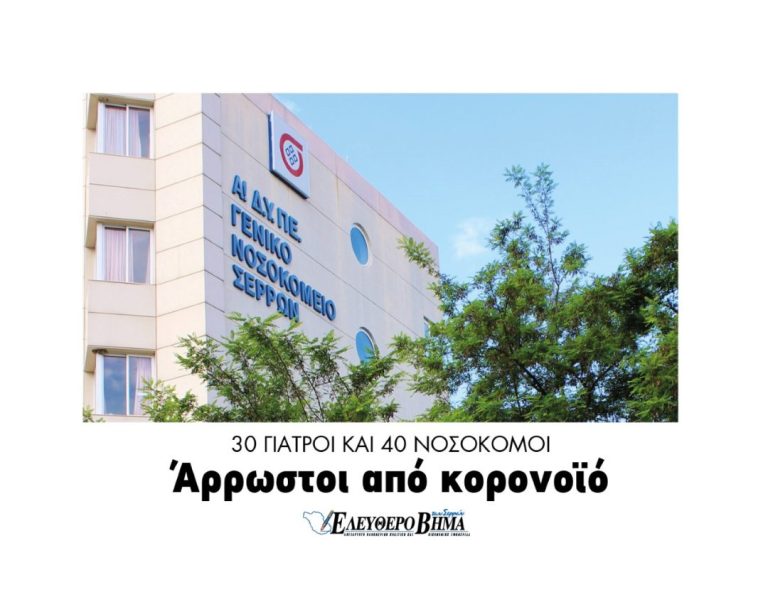 Γενικό Νοσοκομείο Σερρών:30 γιατροί και 40 νοσοκόμοι άρρωστοι με Κορονοϊό!