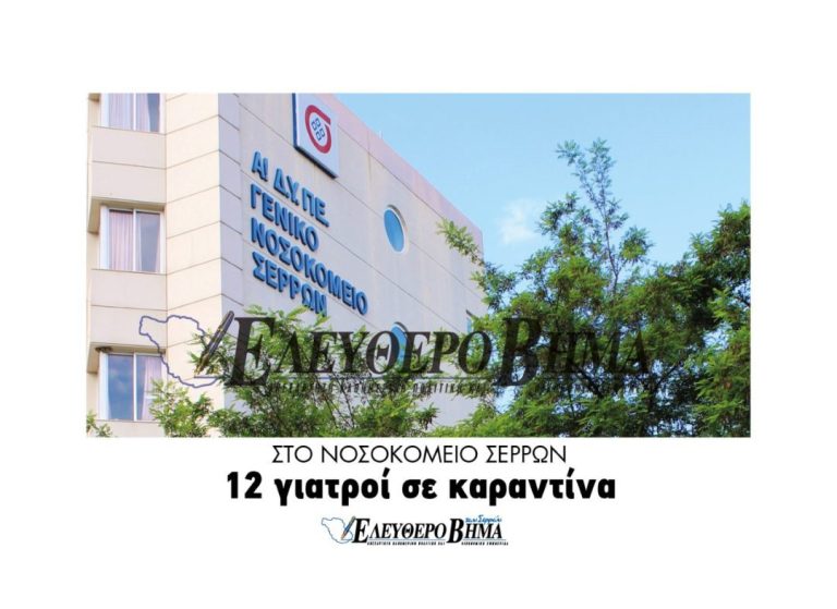Γενικό Νοσοκομείο Σερρών: Δώδεκα οι γιατροί σε καραντίνα