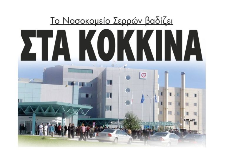 Γενικό Νοσοκομείο Σερρών: Βαδίζει στα κόκκινα!!