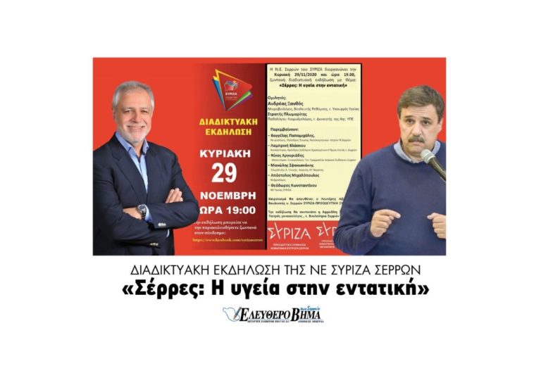 N.E του ΣΥΡΙΖΑ Σερρών:  Διαδικτυακή εκδήλωση με θέμα «Σέρρες: Η υγεία στην εντατική»!
