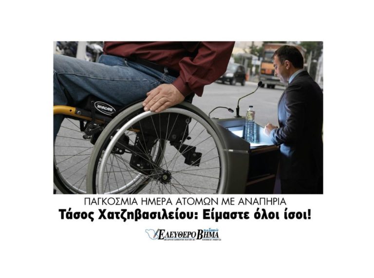 Τάσος Χατζηβασιλείου – Παγκόσμια Ημέρα Ατόμων με Αναπηρία: Είμαστε όλοι ίσοι!