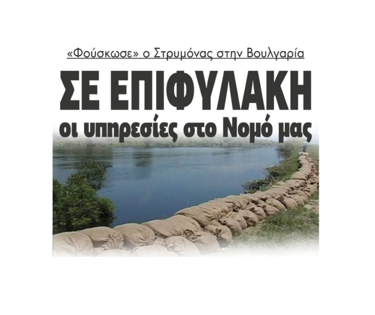 Αντιπεριφερειάρχης Σερρών: Υπερχείλισε ποταμός Έρμα στη Βουλγαρία – Σέρρες σε επιφυλακή