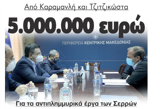 Από Καραμανλή και Τζιτζικώστα  5.000.000 ευρώ για τα αντιπλημμυρικά έργα των Σερρών