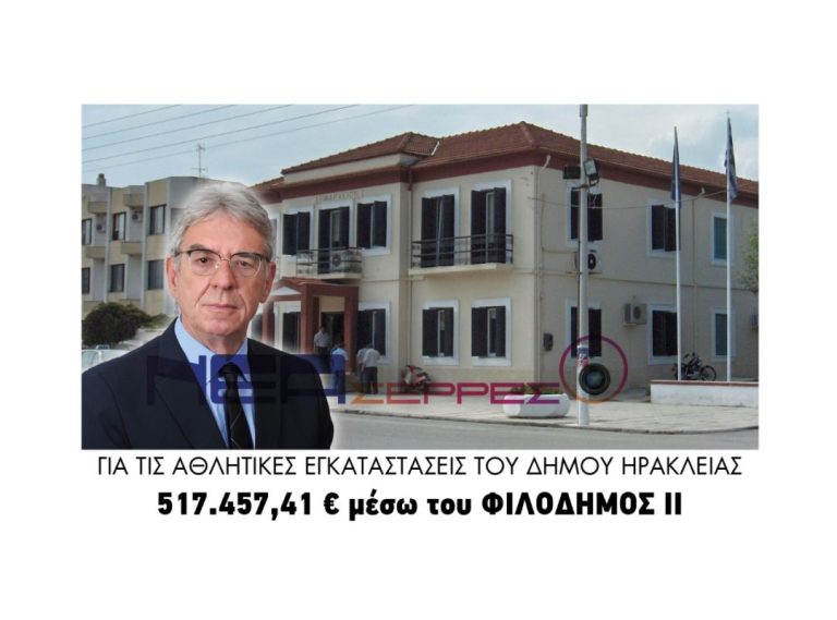 Δήμος Ηράκλειας: Για τις αθλητικές εγκαταστάσεις 517.457,41 € μέσω του ΦΙΛΟΔΗΜΟΣ ΙΙ