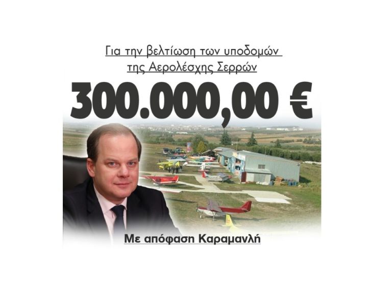 Για την βελτίωση των υποδομών της Αερολέσχης Σερρών 300.000,00 ευρώ με απόφαση Καραμανλή!