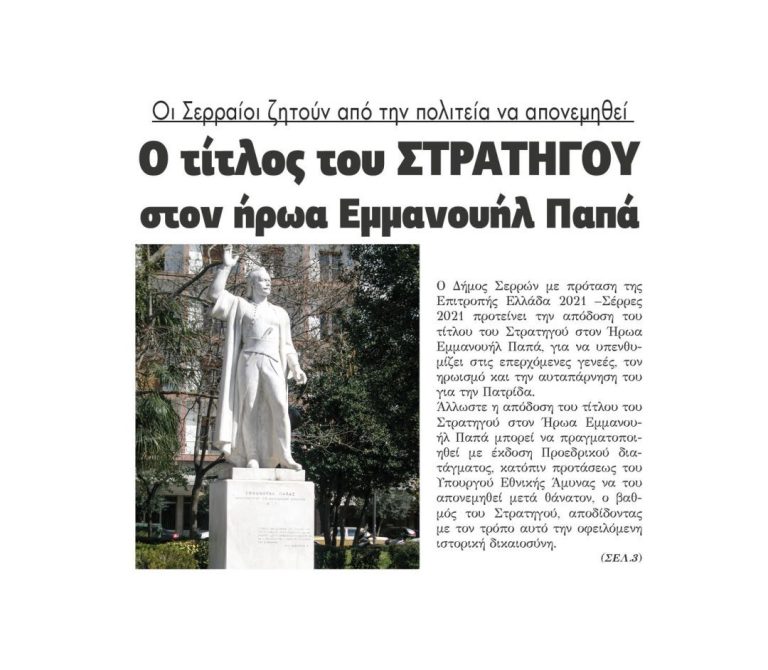 Οι Σερραίοι ζητούν από την πολιτεία να απονεμηθεί ο τίτλος του ΣΤΡΑΤΗΓΟΥ  στον ήρωα Εμμανουήλ Παπά