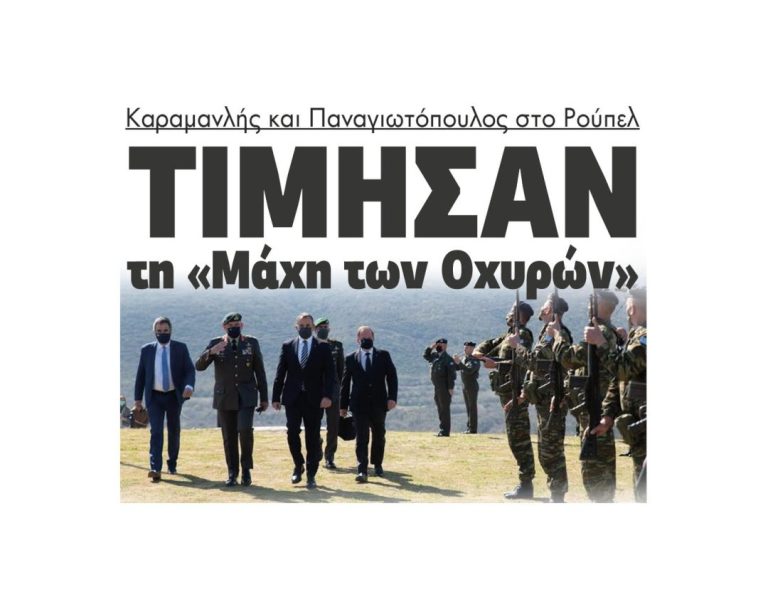 Καραμανλής και Παναγιωτόπουλος στο Ρούπελ – Τίμησαν τη «Μάχη των Οχυρών»