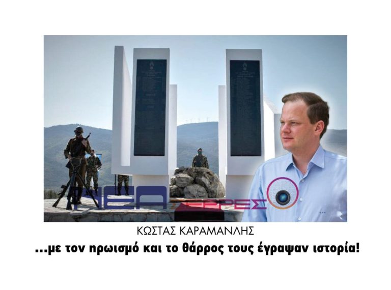Καραμανλής Παναγιωτόπουλος και Λεονταρίδης: …με τον ηρωισμό και το θάρρος τους έγραψαν ιστορία!