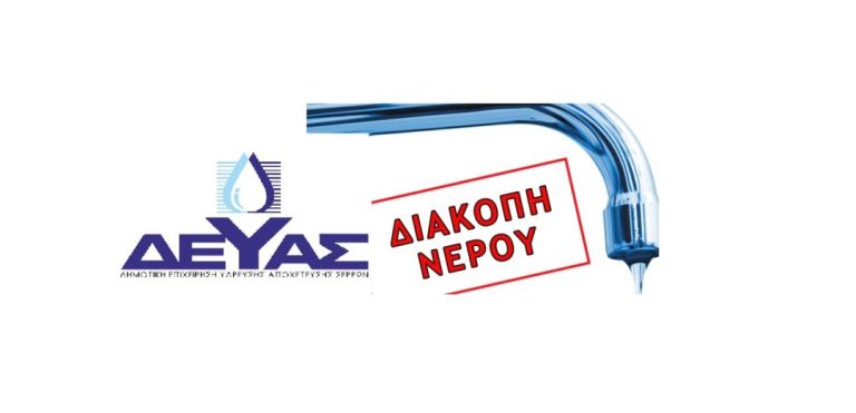 Σύμφωνα με την ΔΕΥΑΣ: Διακοπή υδροδότησης σε περιοχές των Σερρών